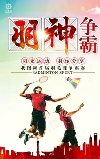 羽毛球比赛图片