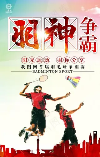 羽毛球比赛图片