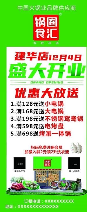锅圈食汇开业展架图片