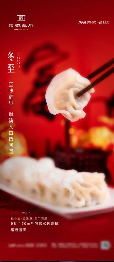 冬至微信稿 地产图片(1772X3780(DPI:150))psd模版下载