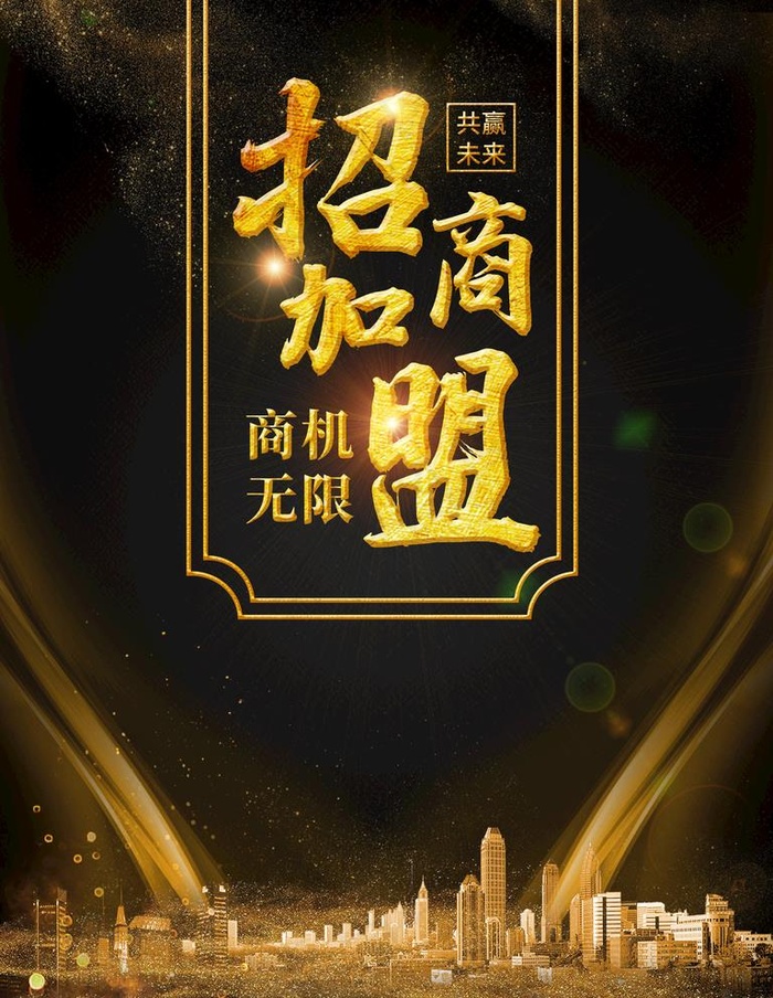 招商加盟图片(3543X4724(DPI:150))psd模版下载