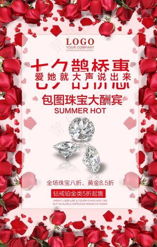 七夕珠宝店海报图片
