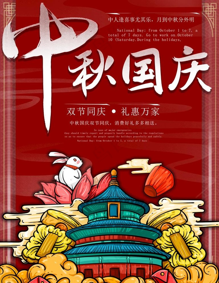 中秋国庆图片(3543X4724(DPI:150))psd模版下载