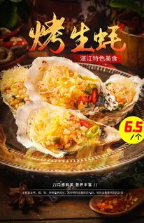 烤生蚝美食促销活动宣传海报素材图片
