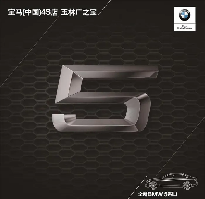全新BMW5系Li预赏会抽奖箱图片(4724X4724(DPI:400))psd模版下载