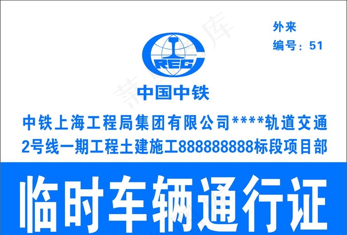 中铁临时车辆通行证图片cdr矢量模版下载