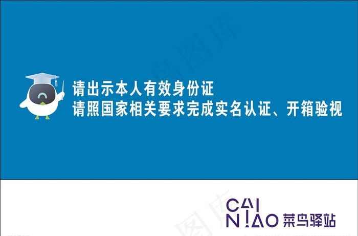 菜鸟驿站图片cdr矢量模版下载