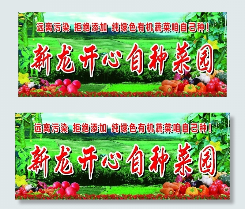 开心自种菜园图片(8386X3661(DPI:30))psd模版下载