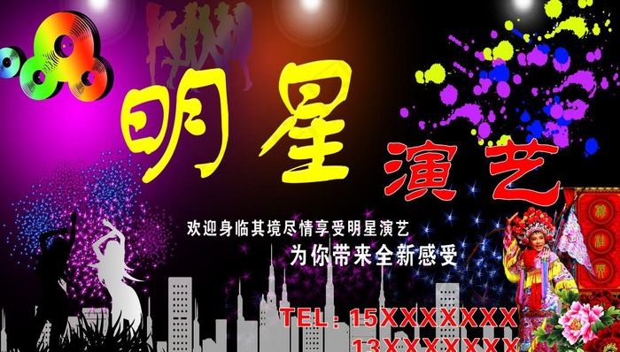 明星演艺图片