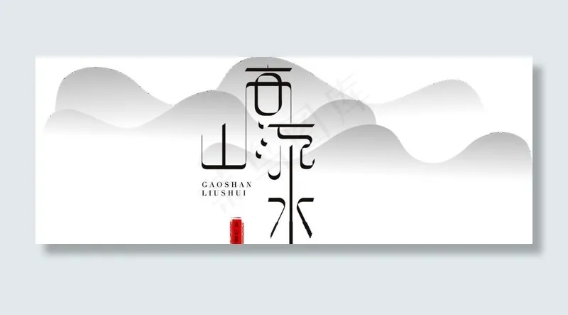 高山流水图片psd模版下载