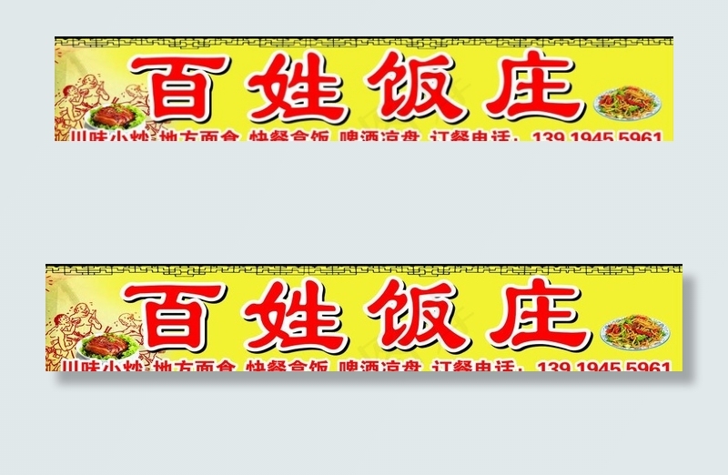 饭店门头图片(210X297)cdr矢量模版下载