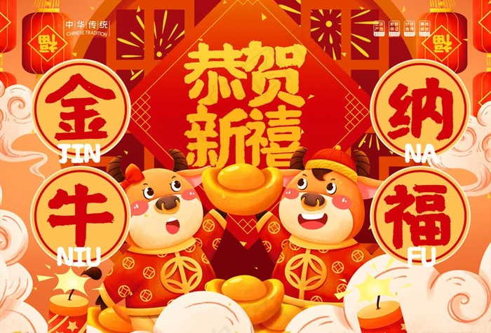金牛纳福图片(5327X3780(DPI:300))psd模版下载