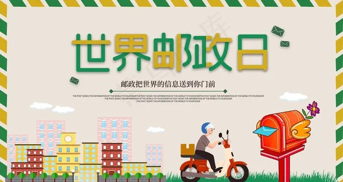 邮政日图片psd模版下载