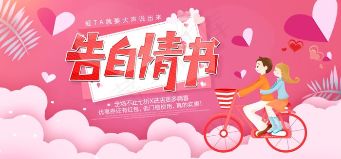 告白图片(4724X2363(DPI:200))psd模版下载