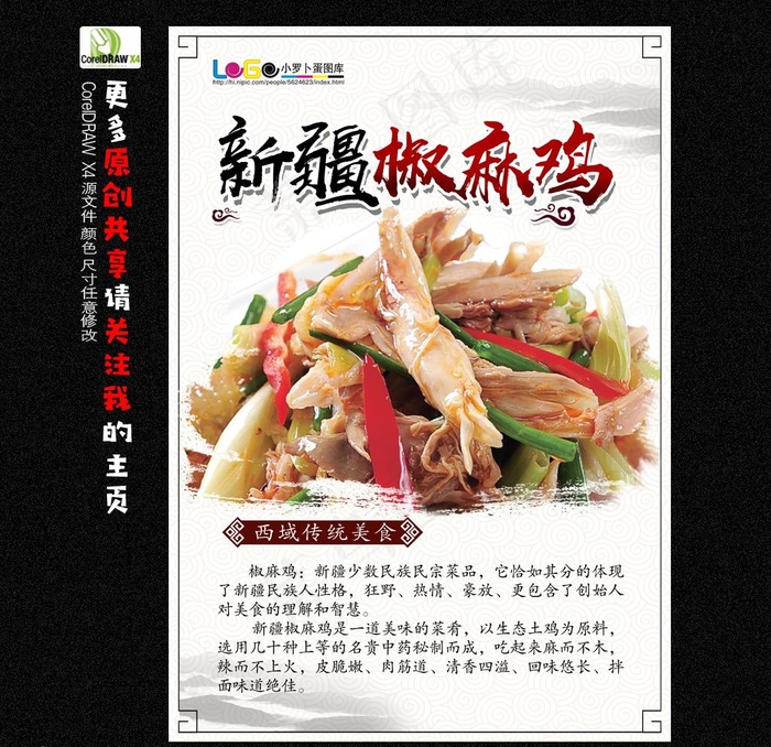 椒麻鸡图片(4724X6732(DPI:300))psd模版下载
