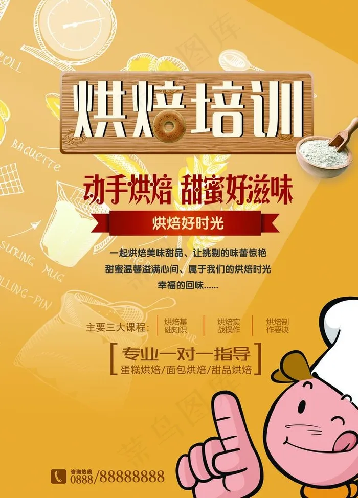 烘焙培训图片(2008X2677(DPI:85))psd模版下载