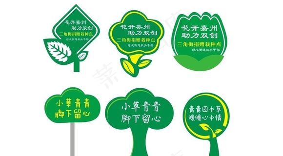 爱护花草牌  cdr x4图片