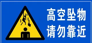 高空坠物  警示牌图片