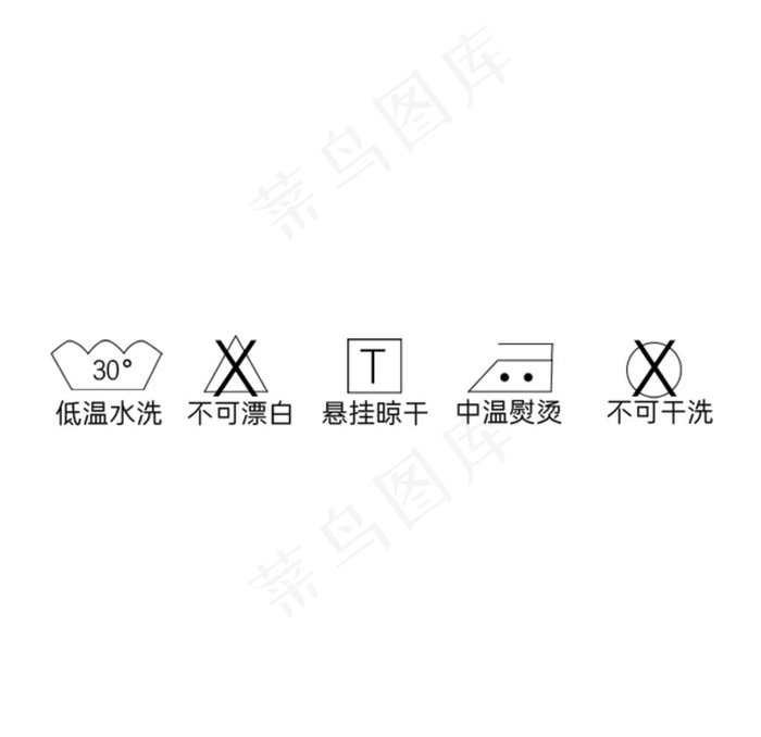 低温水洗不可漂白图片ai矢量模版下载