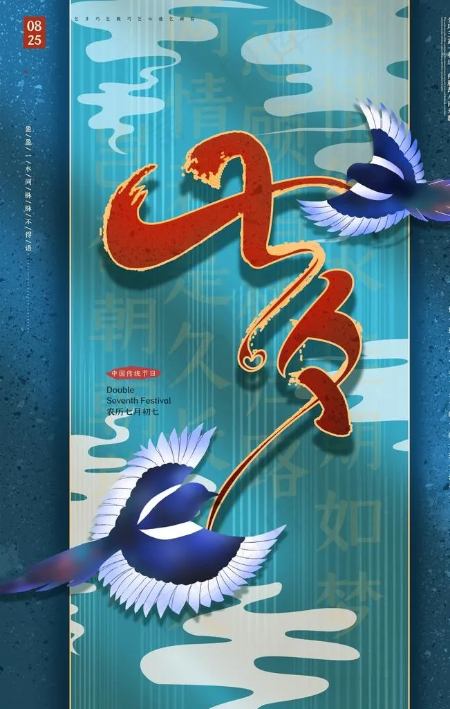 传统七夕海报图片(3543X5314(DPI:300))psd模版下载