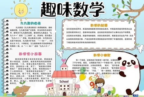 数学小报图片 数学小报图片