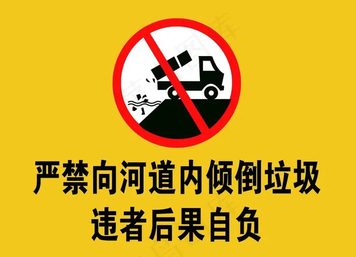 严禁倾倒图片psd模版下载