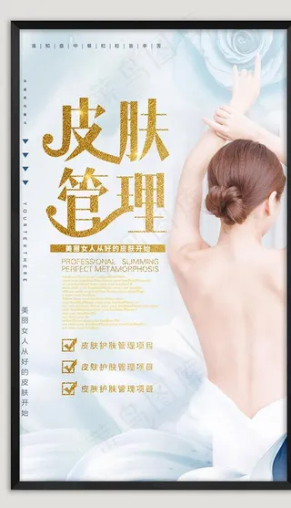 皮肤管理海报图片