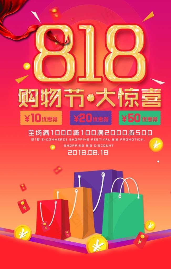 818购物节图片(2835X4252(DPI:120))psd模版下载