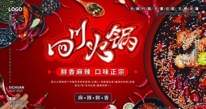 四川火锅图片(9449X5315(DPI:300))psd模版下载