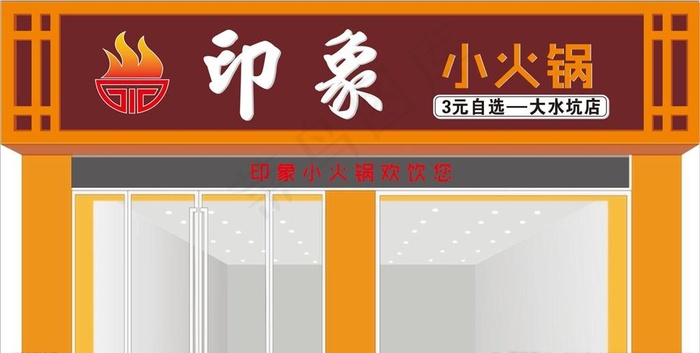 小火锅门头图片
