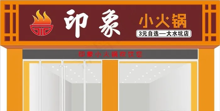 小火锅门头图片cdr矢量模版下载