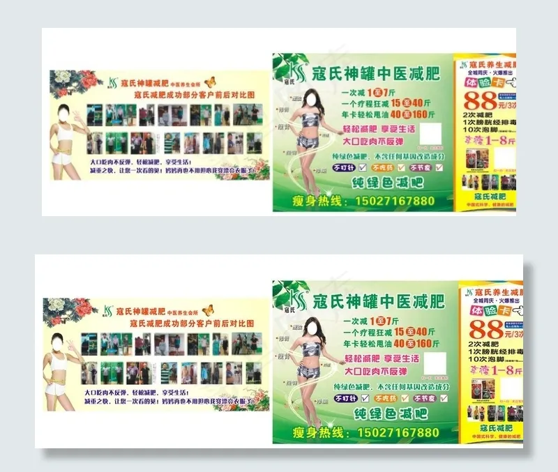寇氏减肥图片(210X297)cdr矢量模版下载
