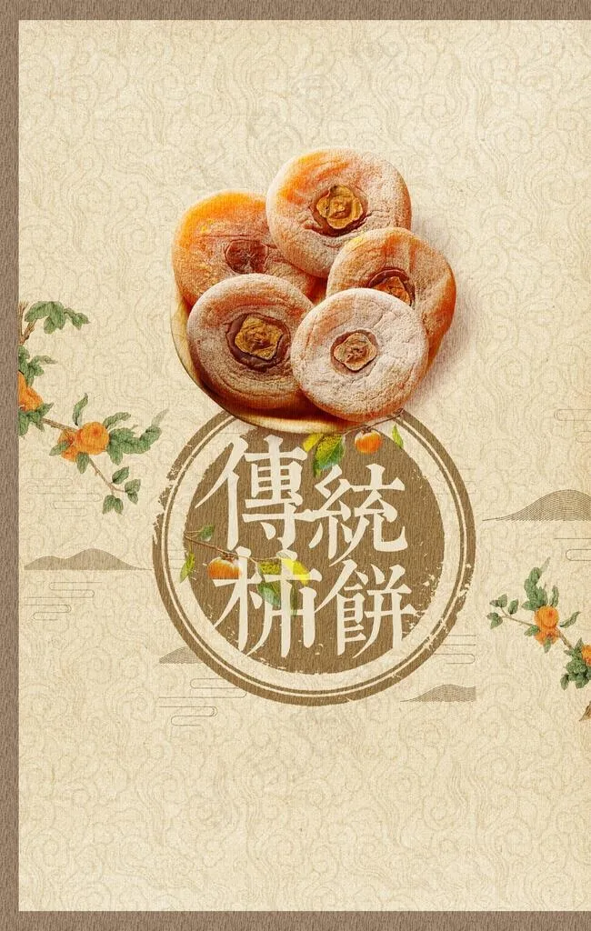 传统柿饼零食美食活动海报素材图片(3543X5316(DPI:150))psd模版下载