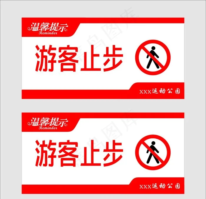 游客止步图片cdr矢量模版下载