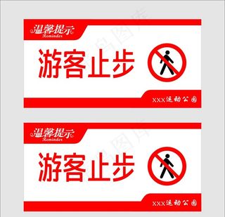 游客止步图片