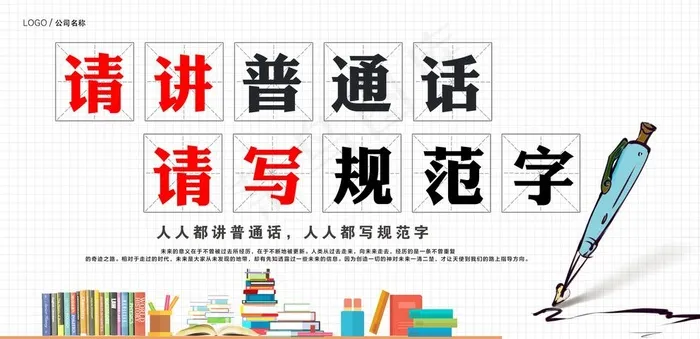 请说普通话图片(7087X3543(DPI:150))psd模版下载