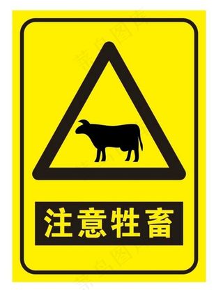 注意牲畜图片