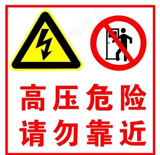 高压危险图片