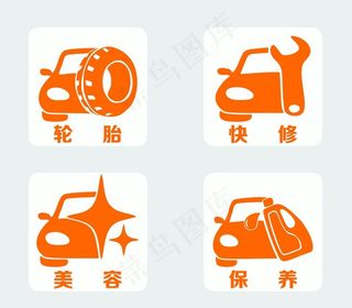 汽车维修标识图片