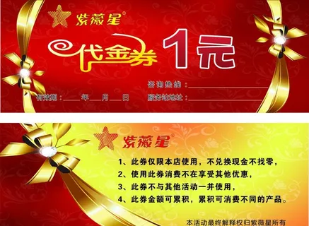 紫薇星代金券图片