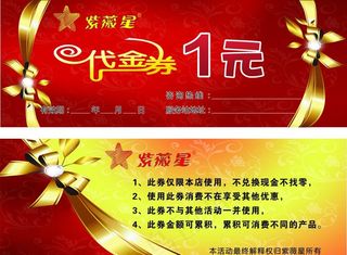 紫薇星代金券图片