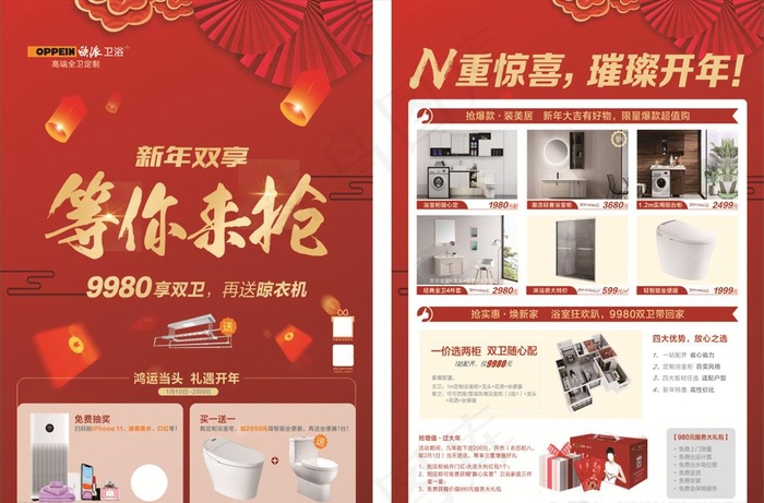 欧派卫浴新年双享等你来抢单页图片