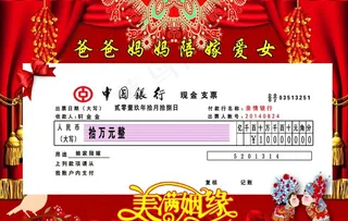 陪嫁支票图片