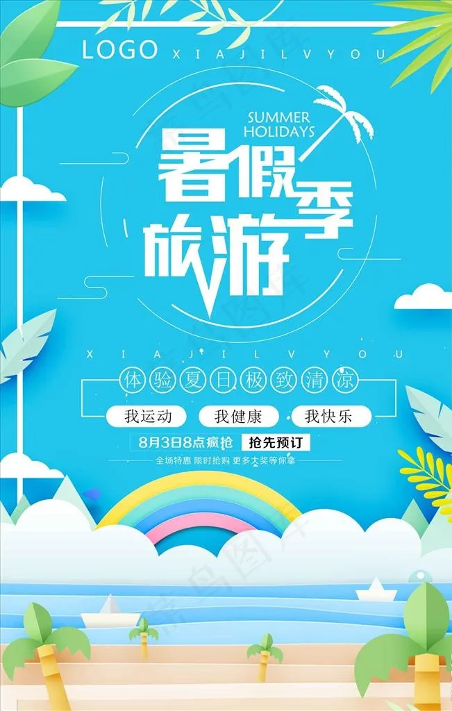 蓝色创意剪纸风暑假旅游海报图片psd模版下载