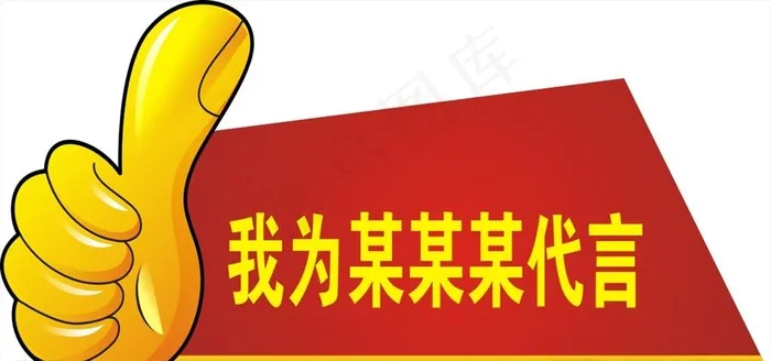 赞图片cdr矢量模版下载