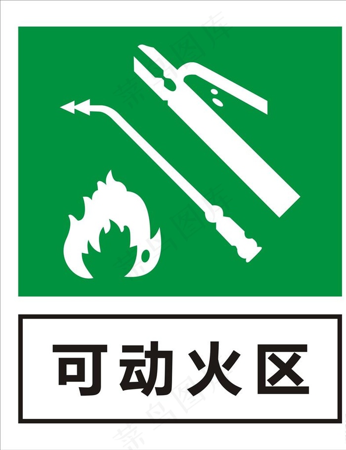 可动火区图片cdr矢量模版下载