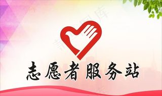 志愿者服务图片
