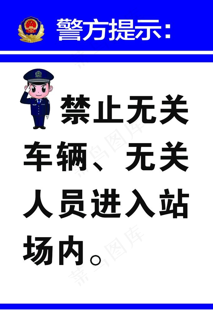 警方提示图片