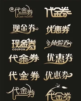 现金券 代金券 优惠券图片