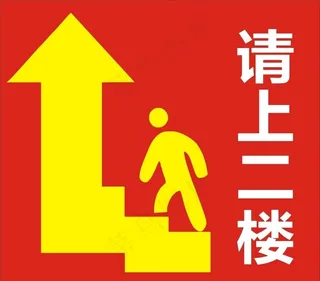 请上二楼图片